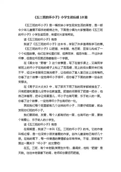 《五三班的坏小子》小学生读后感10篇