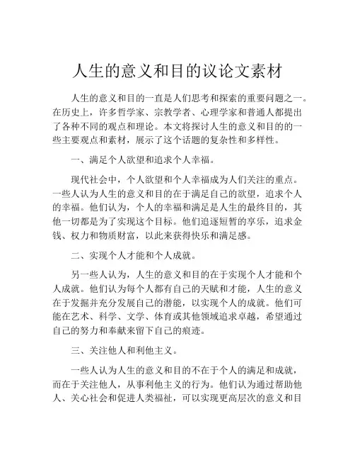 人生的意义和目的议论文素材