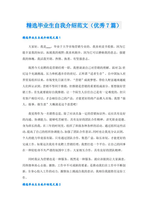 精选毕业生自我介绍范文(优秀7篇).doc