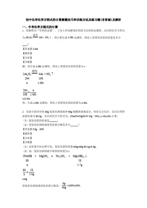 初中化学化学方程式的计算解题技巧和训练方法及练习题(含答案)及解析