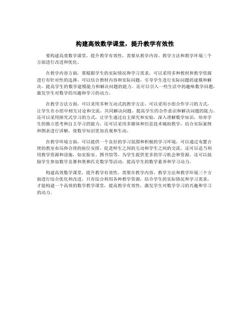 构建高效数学课堂,提升教学有效性