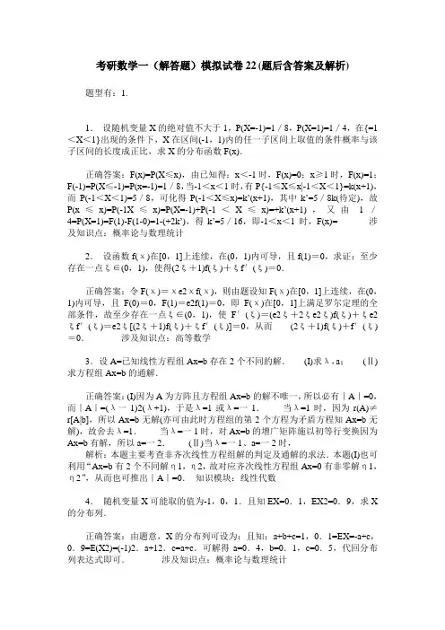 考研数学一(解答题)模拟试卷22(题后含答案及解析)