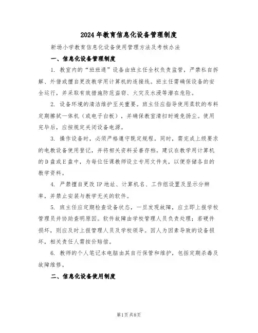 2024年教育信息化设备管理制度（三篇）