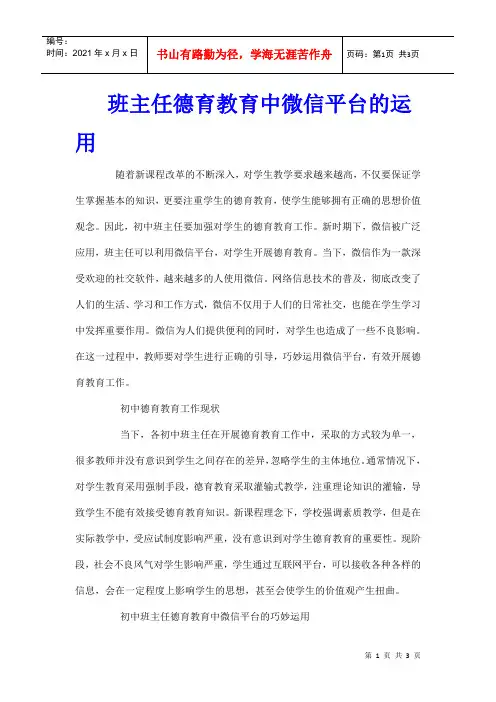 班主任德育教育中微信平台的运用
