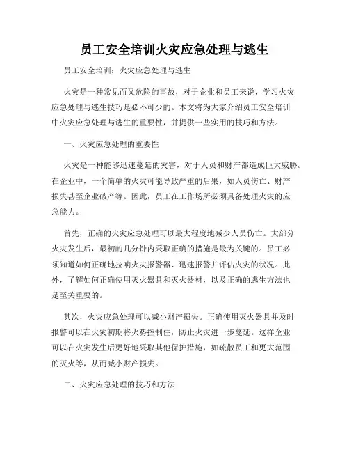 员工安全培训火灾应急处理与逃生