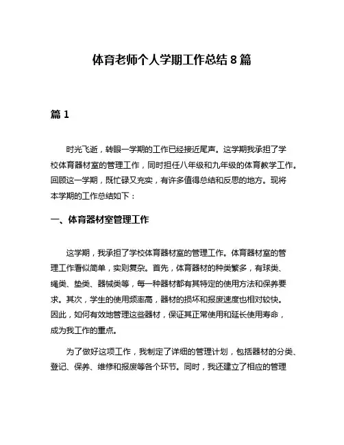 体育老师个人学期工作总结8篇