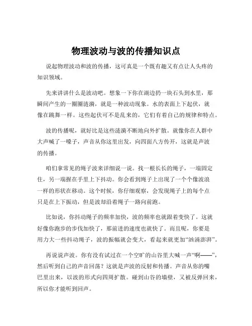 物理波动与波的传播知识点