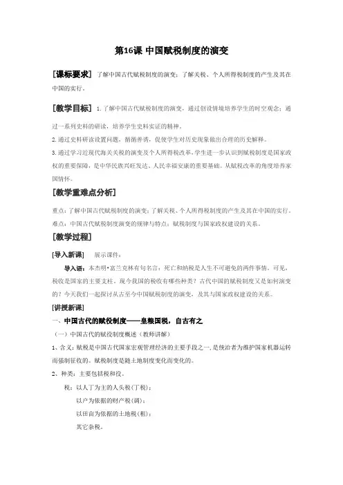 第16课 中国赋税制度的演变(1)