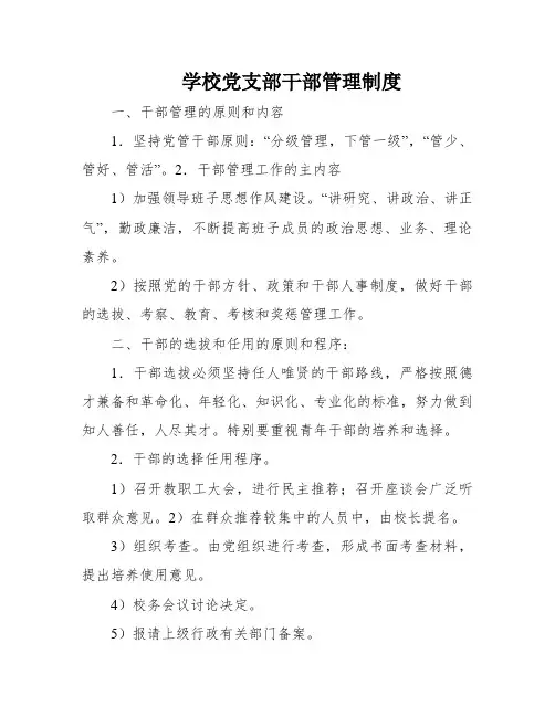 学校党支部干部管理制度