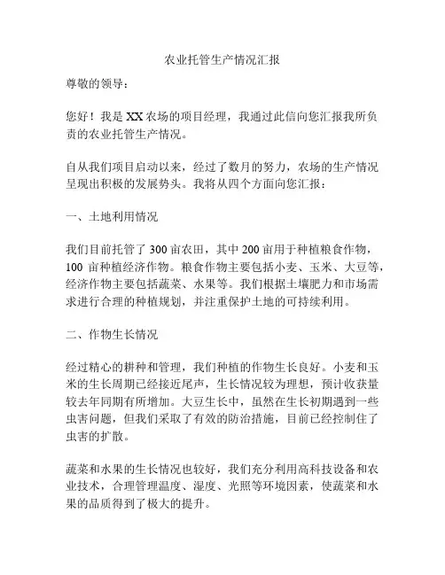 农业托管生产情况汇报