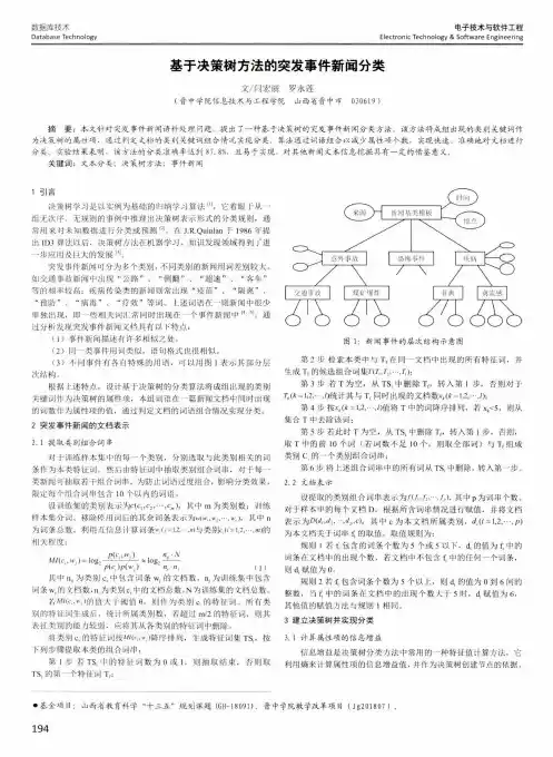 基于决策树方法的突发事件新闻分类