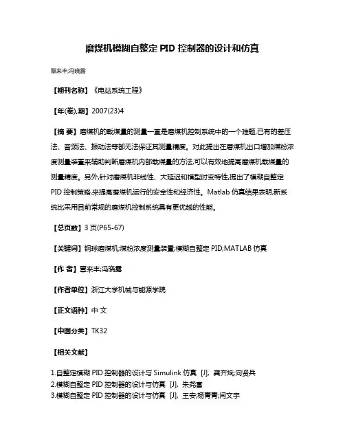 磨煤机模糊自整定PID控制器的设计和仿真