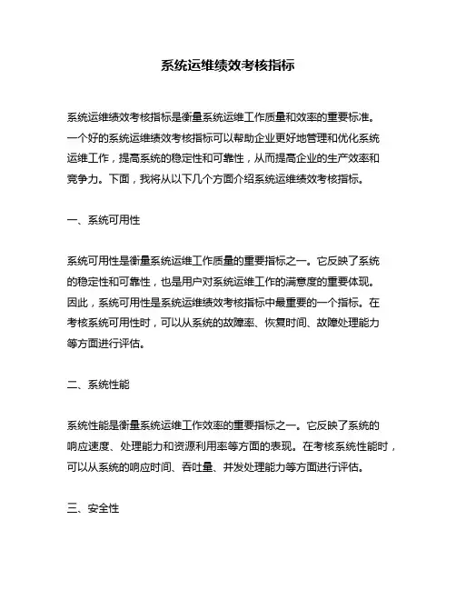 系统运维绩效考核指标