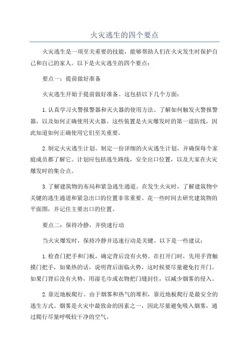 火灾逃生的四个要点