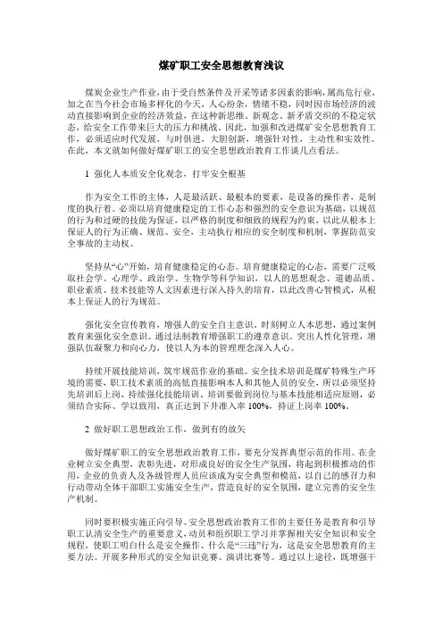 煤矿职工安全思想教育浅议