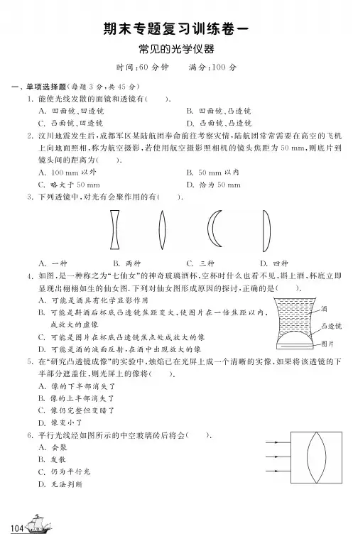 【一课三练】八年级物理下册 常见的光学仪器期末专题复习训练卷(pdf) 北师大版