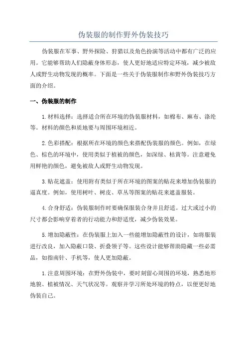 伪装服的制作野外伪装技巧