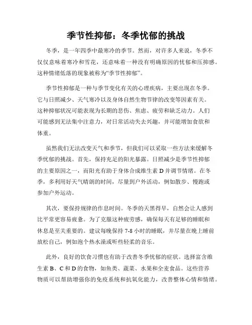 季节性抑郁：冬季忧郁的挑战
