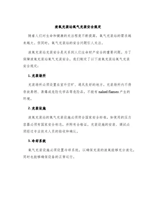 液氧充装站氧气充装安全规定