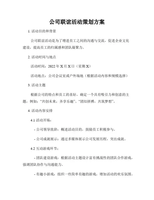 公司联谊活动策划方案
