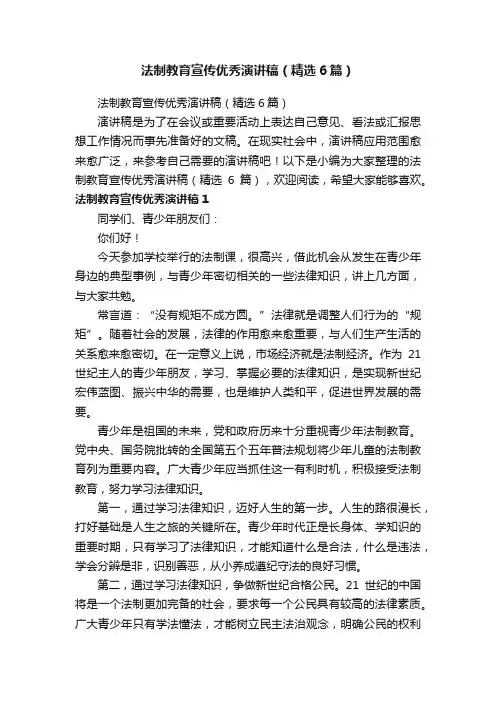 法制教育宣传优秀演讲稿（精选6篇）