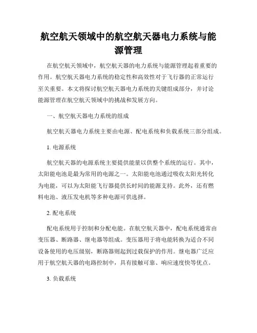 航空航天领域中的航空航天器电力系统与能源管理