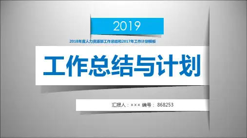 2018年度人力资源部工作总结和2017年工作计划模板