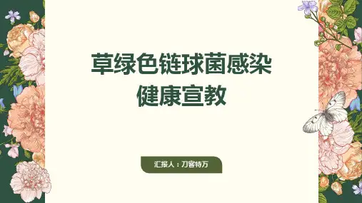 草绿色链球菌感染健康宣教