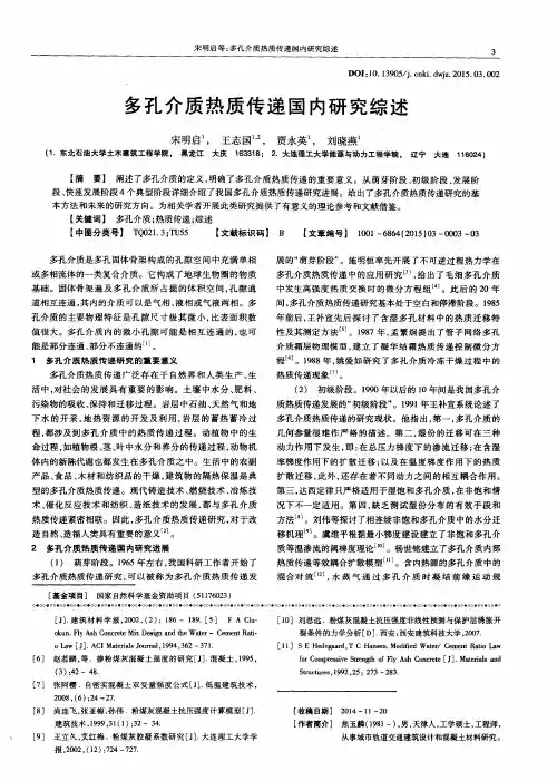 多孔介质热质传递国内研究综述