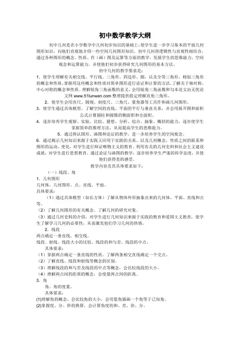 初中数学教学大纲 2