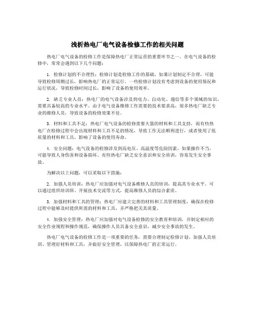 浅析热电厂电气设备检修工作的相关问题