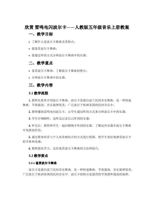 欣赏 雷鸣电闪波尔卡-人教版五年级音乐上册教案