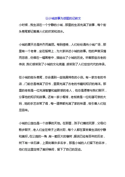 以小城故事为话题的记叙文