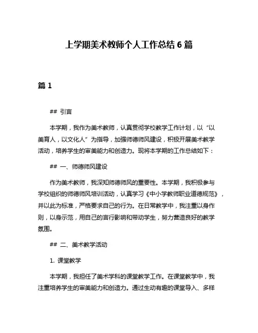 上学期美术教师个人工作总结6篇