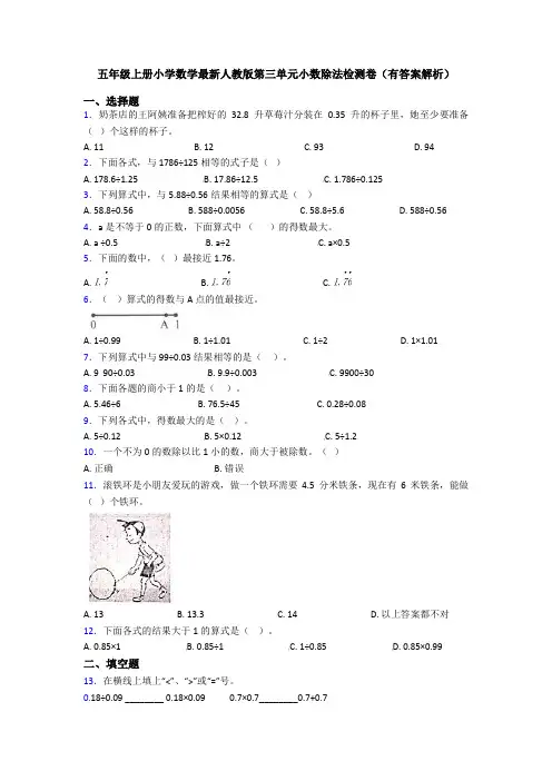 五年级上册小学数学最新人教版第三单元小数除法检测卷(有答案解析)