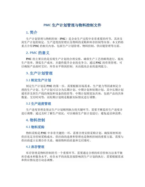 PMC生产计划管理与物料控制文件