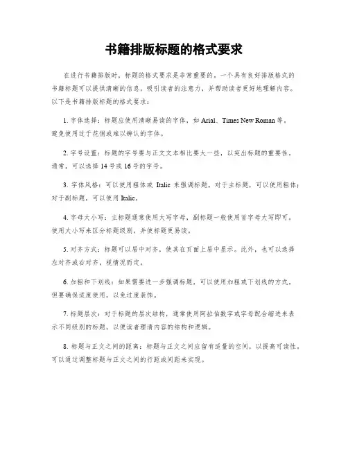 书籍排版标题的格式要求