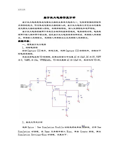 差分放大电路仿真分析报告