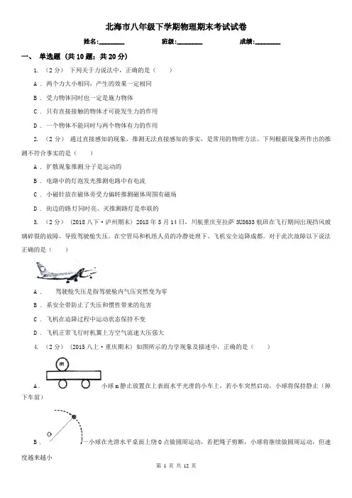 北海市八年级下学期物理期末考试试卷