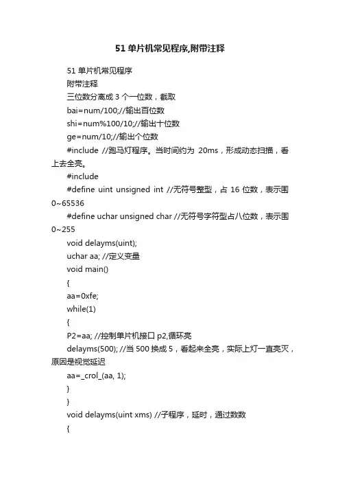 51单片机常见程序,附带注释