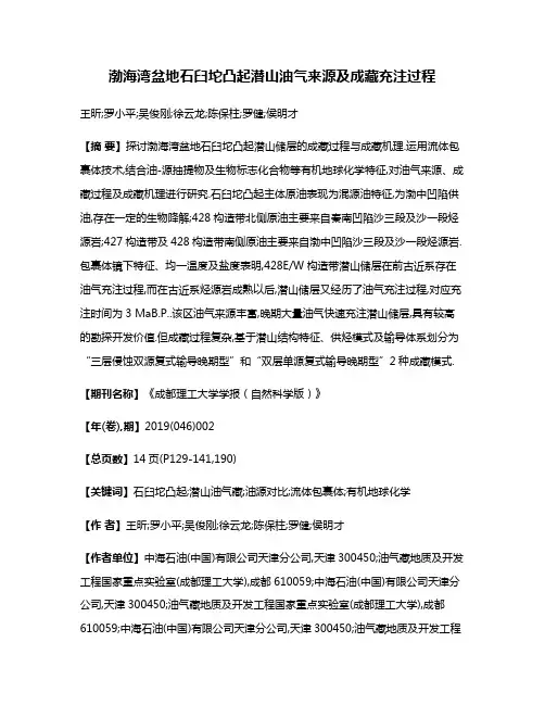 渤海湾盆地石臼坨凸起潜山油气来源及成藏充注过程