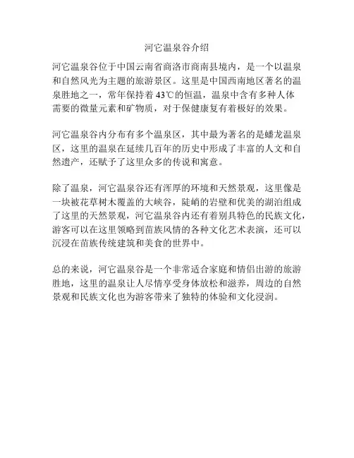 河它温泉谷介绍