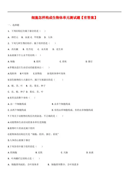 人教版七年级生物上册 第二单元第二章细胞怎样构成生物体单元测试题(含答案)
