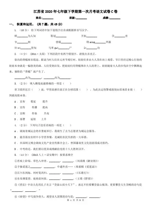 江苏省2020年七年级下学期第一次月考语文试卷C卷
