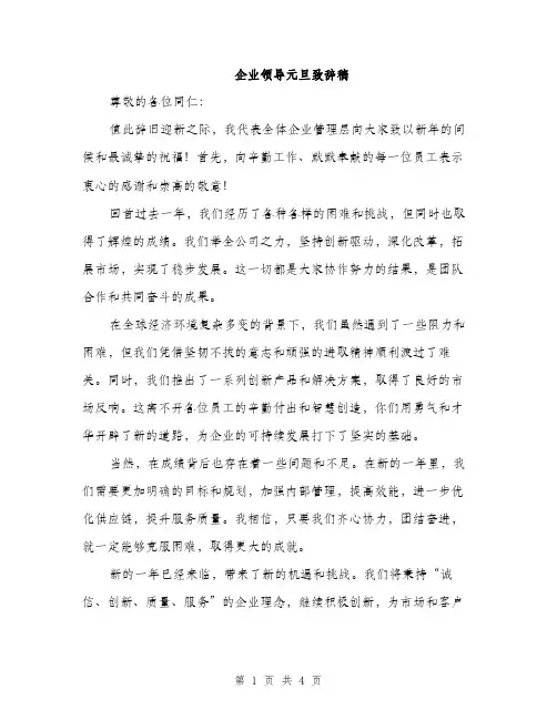 企业领导元旦致辞稿(2篇)