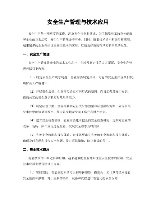 安全生产管理与技术应用