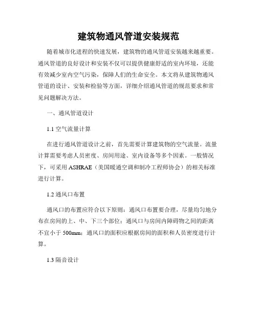 建筑物通风管道安装规范