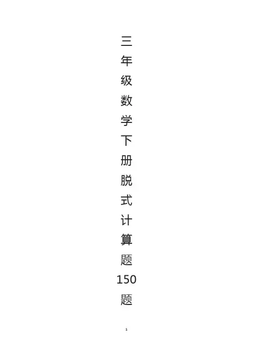 三年级下册数学脱式计算150题