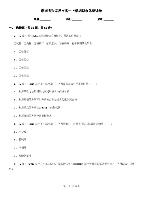 湖南省张家界市高一上学期期末化学试卷