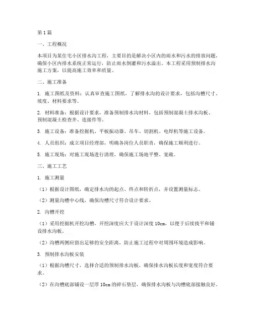 预制排水沟施工方案(3篇)